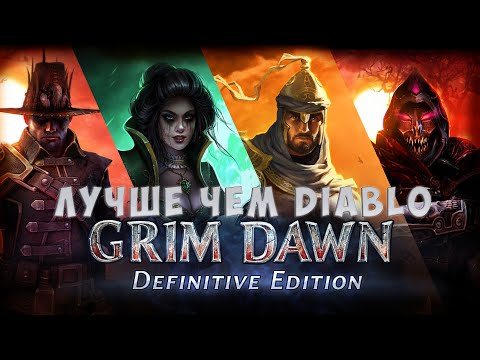 Видео: Лучше чем Diablo. Стоит ли играть в Grim Dawn в 2023 году?