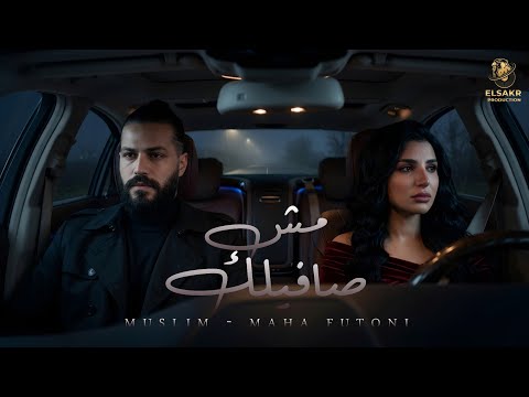 مش صافيلك مفيهاش نسيان مسلم مها فتوني       2026