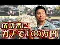 【街中検証】「宮迫です」ポーズを完璧にできたら、ガチで100万円あげます!
