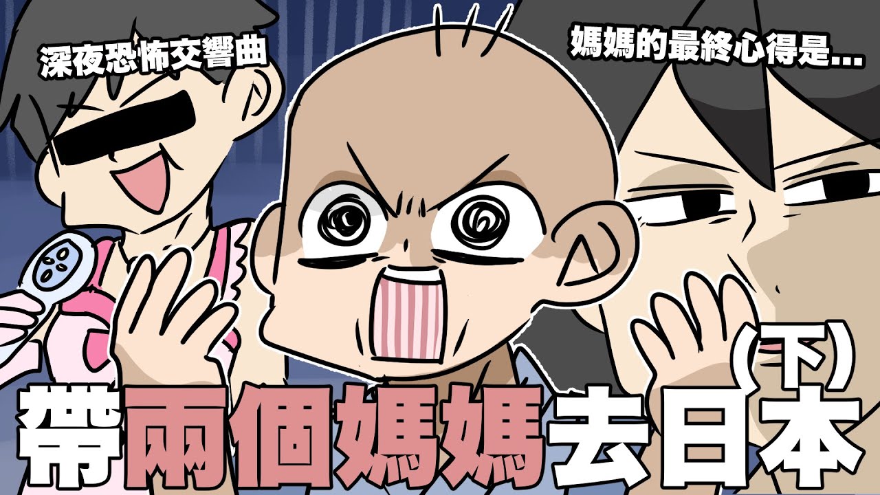 帶兩個媽媽去日本（下）｜深夜的恐怖協奏曲？媽媽在日本的最終心得！｜阿啾小劇場