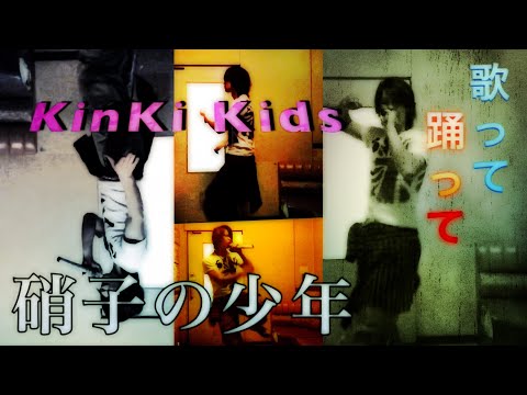 KinKi Kids/硝子の少年 歌って踊ってみた(堂本光一パート)