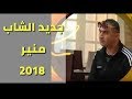 جديد الشاب منير Younamar 2018 يونمار 