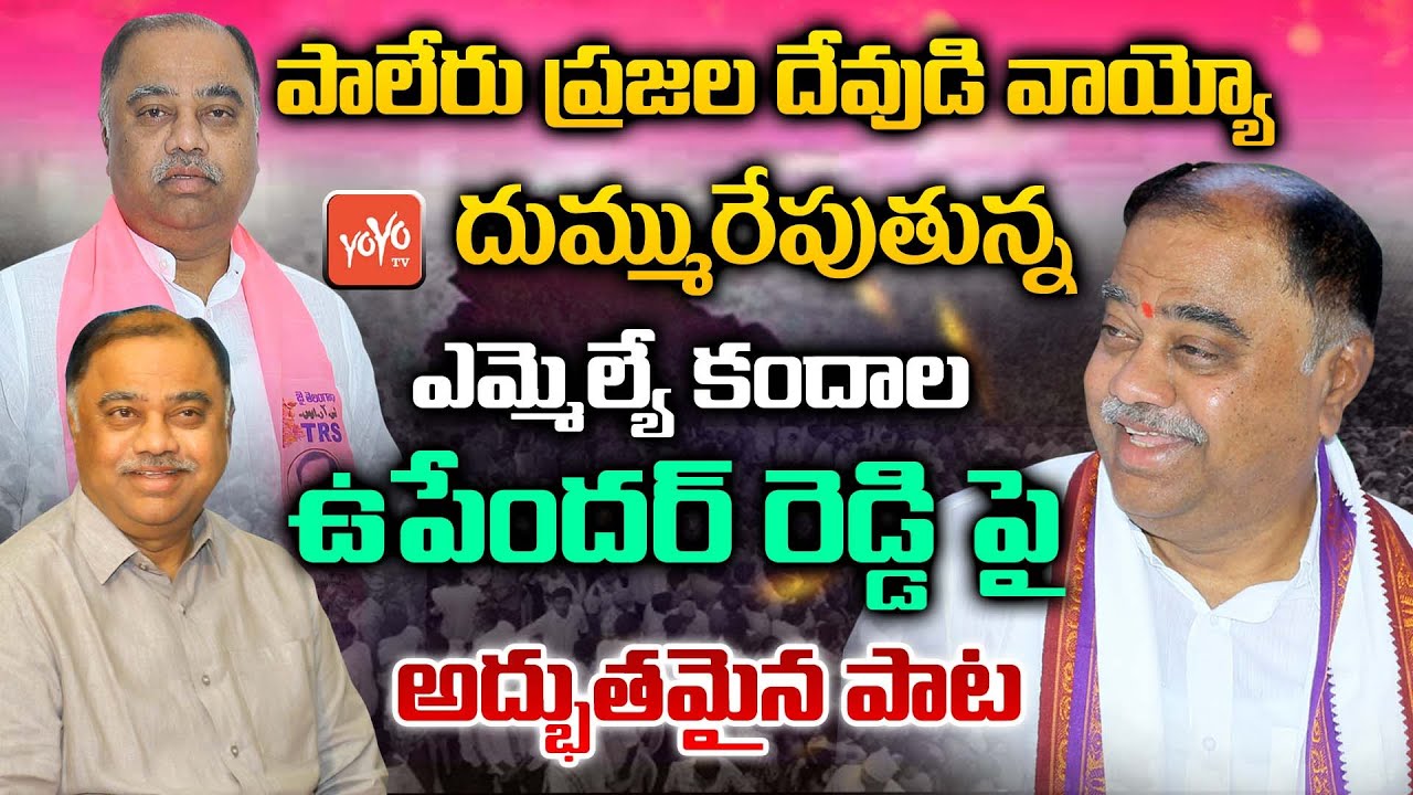 Upender Reddy Addula Paleru MLA Kandala Upender Reddy Latest Special Song | Upender Reddy ...