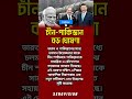 চীন ও পাকিস্তানের সামরিক কৌশলগত সহায়তা #news #politics