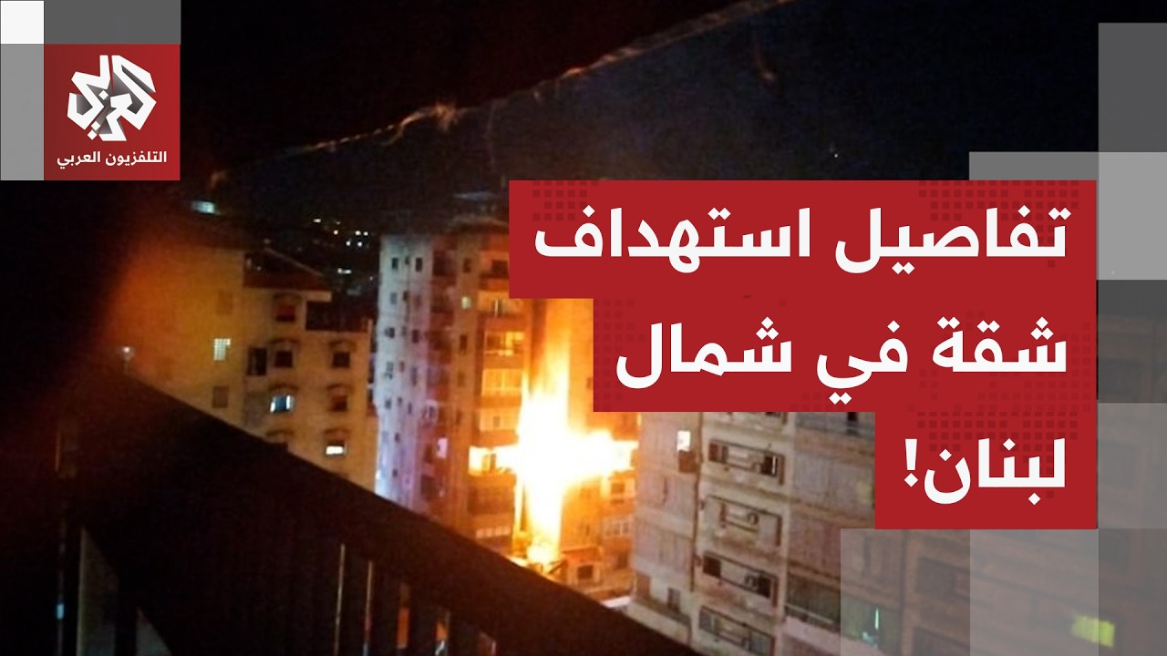إسرائيل تستهدف شقة سكنية في شمال لبنان.. التفاصيل مع مراسل التلفزيون العربي