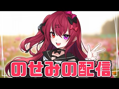 【作業配信】優柔不断Vtuberが配信予定を考える配信【#生のせみん】