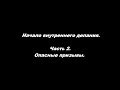 Начало внутреннего делания Часть 2. Опасные призывы