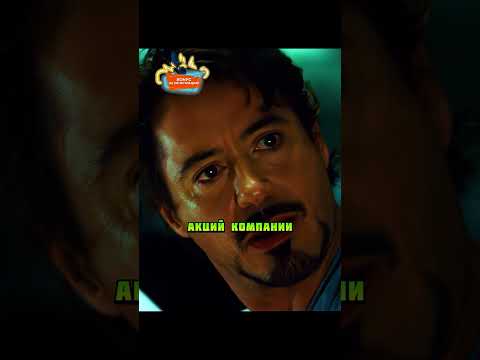 КОРПОРАЦИЯ СТАРКА ЗАКРЫВАЕТСЯ #кино #фильмы #marvel #железныйчеловек