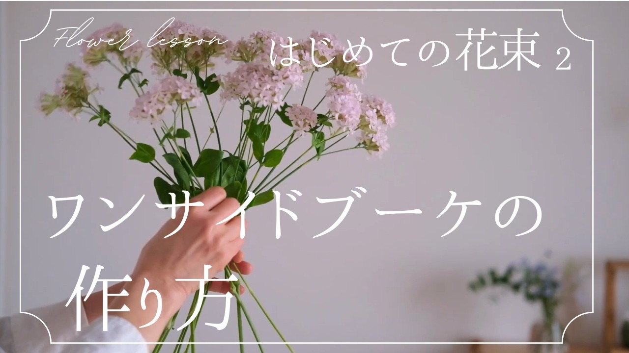 【初心者さん】はじめてのワンサイドブーケ　スパイラルブーケ　花束の作り方　ワンサイドブーケの作り方