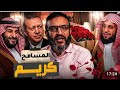 عبدالله الشريف   الحلقة     المسامح كريم  الموسم العاشر حالتي