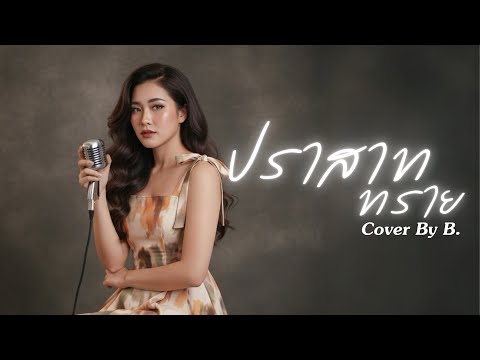 ปราสาททราย - สุรสีห์ อิทธิกุล |Cover by B.