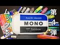 文具好き必見！MONO消しゴム　ポーチ紹介【ムック本】