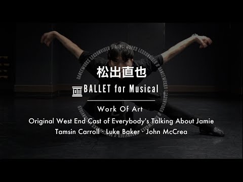 松出直也 - BALLET for Musical "  Work Of Art / Everybody's Talking About Jamie Cast "【DANCEWORKS】