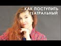 Советы поступающим в театральный