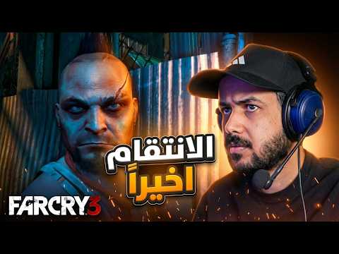 Far Cry 3 | المواجهة مع فاس والانتقام منه اخيراً