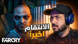 Far Cry 3 |  المواجهة مع فاس والانتقام منه اخيراً
