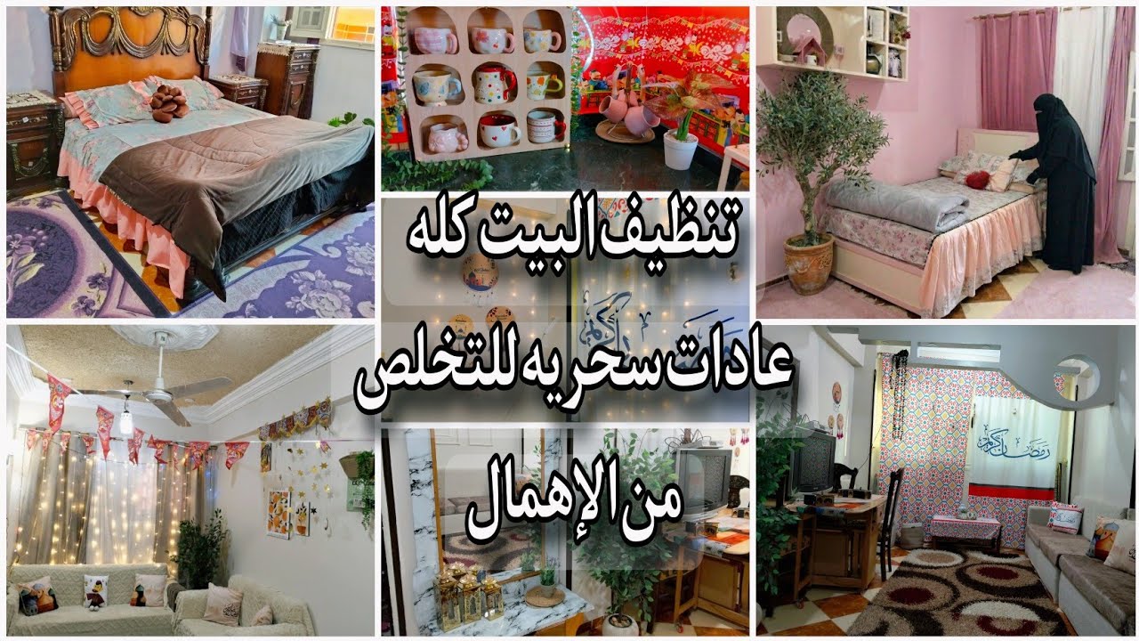 تنظيف البيت كله في ٦٠ دقيقه فقط‼️ عادات اتبعيها اقسم بالله هتحولك من مش قادره لقد الدنيا 🫰🌿