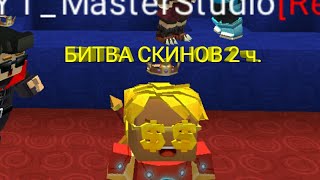 БИТВА СКИНОВ 2 ЧАСТЬ В БЛОКМЕН ГО | WAR SKINS BLOCKMAN GO TOP SKIN | ТОП СКИН БИТВА СКИНОВ 2 ЧАСТЬ В БЛОКМЕН ГО | WAR SKINS BLOCKMAN GO TOP SKIN | ТОП СКИН