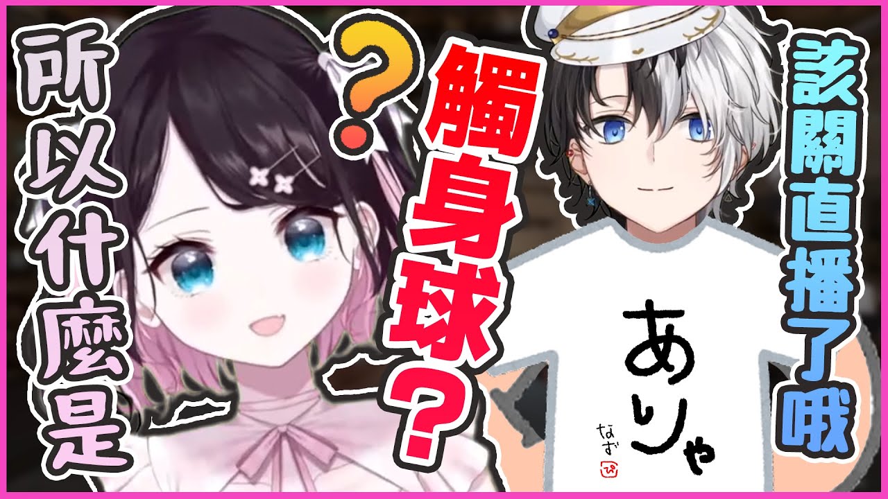 【VSPO中文精華】禁忌的名詞『觸身球』なずな的逼問令在場兩人急著關直播【VALORANT x Kamito/花芽なずな/ギルくん】