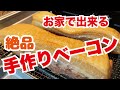 【自家製ベーコンの作り方】無添加で安心　自宅でできる美味しいベーコンレシピ公開