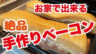 【自家製ベーコンの作り方】無添加で安心　自宅でできる美味しいベーコンレシピ公開