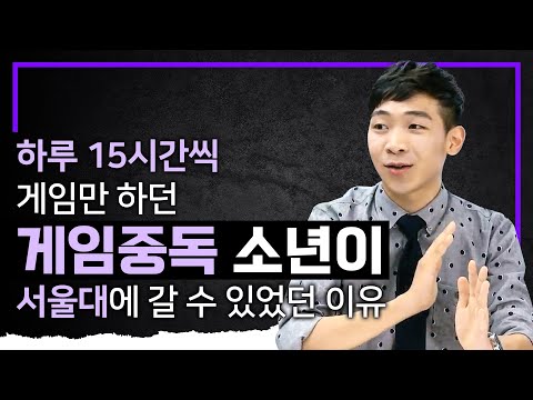 밥도 안 먹고 게임만 하던 게임 중독 소년이 서울대, 카이스트, <strong>포항공대</strong> 동시에 합격할 수 있었던 이유 I 김동환 I 공부의 기술