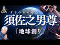 須佐之男尊様よりメッセージー「これからは地球創りへ」（2026.5.25収録）