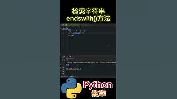 endswith()方法 检索字符串 #python #python教学 #python编程  #python入门 #coding #基础代码