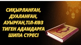 ✅Құранмен дем салу Шипа үшін оқылатын дұға Ра'д сүресі Сүрелер мен дұғалар