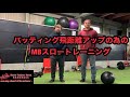 バッティング飛距離アップの為のMBスロートレーニング