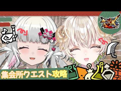 【 #配信 】集会所クエストを攻略…!!!  /  モンスターハンターXX 【 ゲーム実況 / Vtuber / アルフレッド / 天月 未羽 】