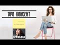 Про консент | #книганедели | Елена Кундера