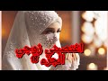 جابر حرمني من كبدتي دالي وليدي وحلف يحرمني طول حياتو لوكان بابا يسلكني 
