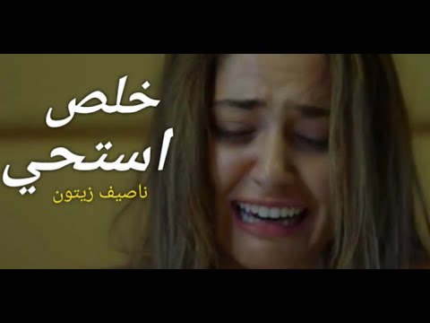 خلص استحي ناصيف زيتون