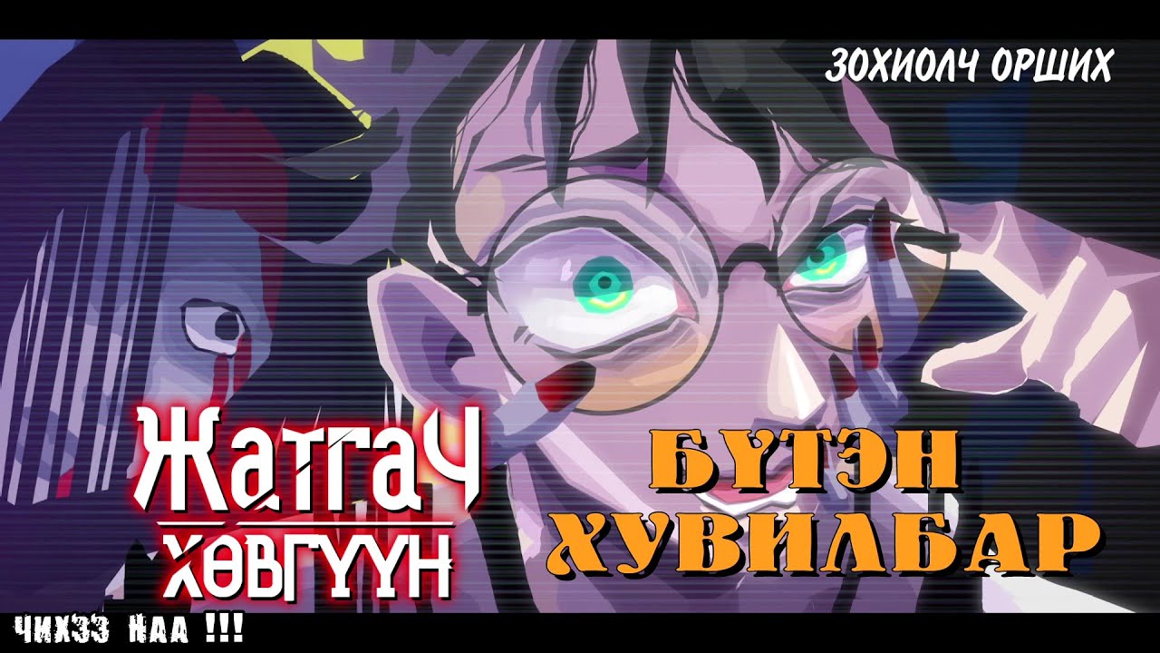 Жатгач Хөвгүүн [ Бүтэн Хувилбар ] Адал явдал, Уран Зөгнөлт зохиол.