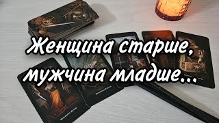 Женщина старше, мужчина младше...Расклад таро 💫