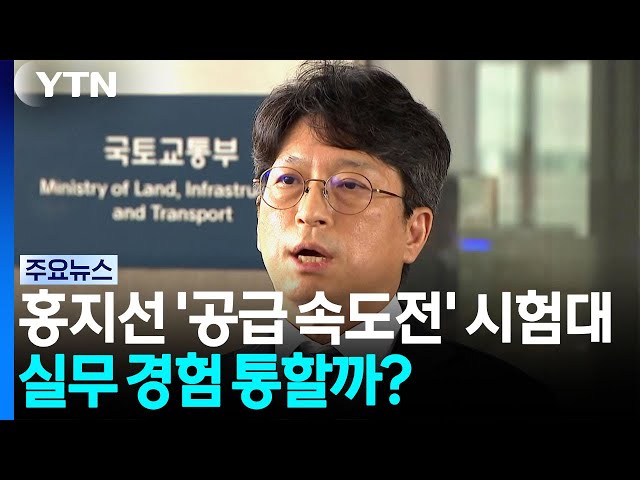 국토장관 후보자 '공급 속도전' 시험대...실무 경험 통할까? / YTN