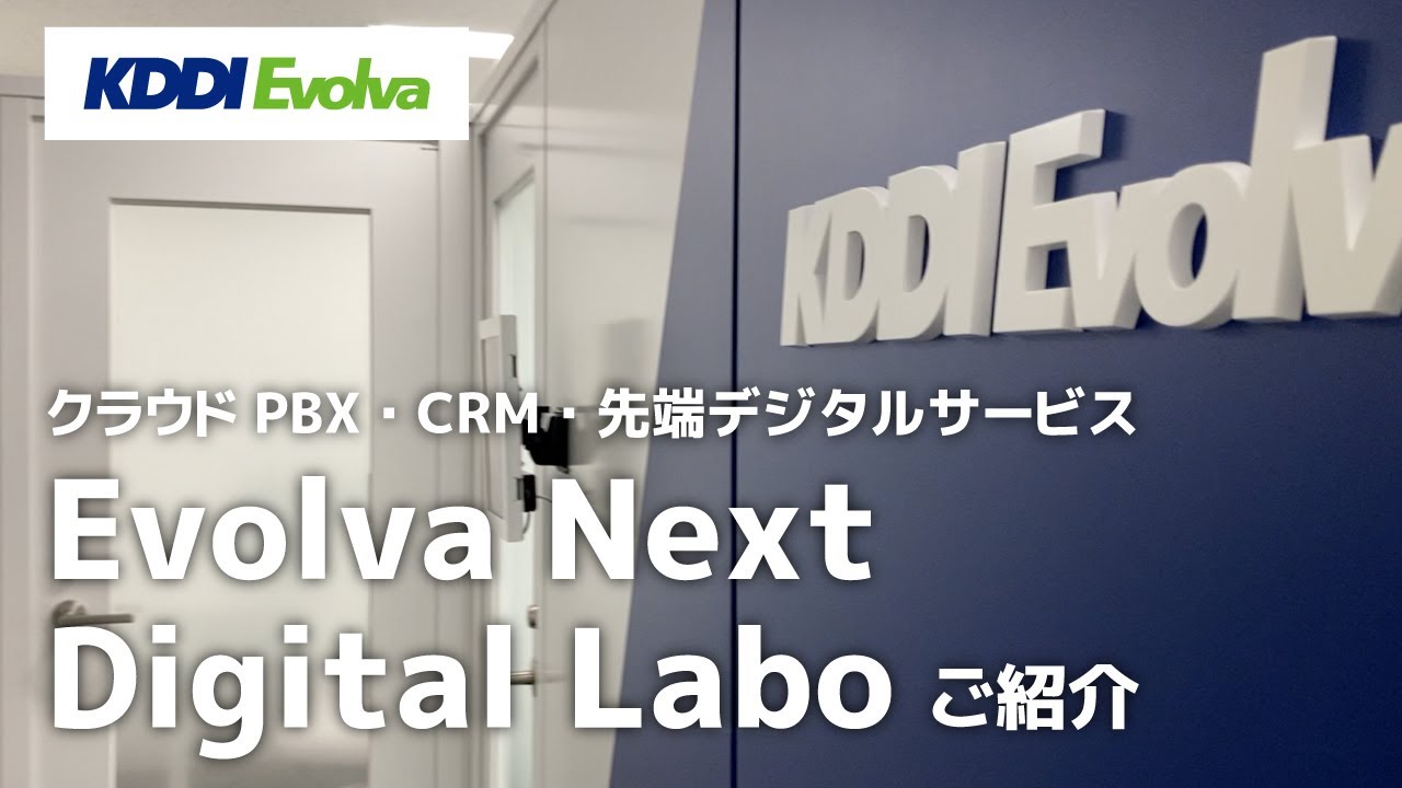 クラウドpbx Crm 先端デジタルサービス をテーマにした企業dx共創施設を設置 デモ Pocでit活用を体感できる Evolva Next Digital Labo Kddiエボルバのプレスリリース