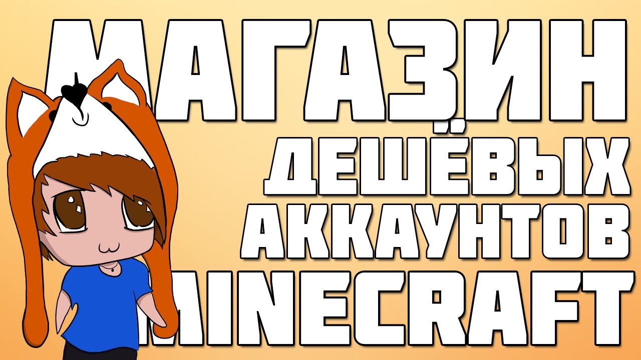Дешевый Магазин Аккаунтов