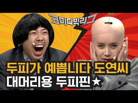 으유~ 철없는 남편아~ <strong>장도연</strong> 삭발 만들고 새싹 머리핀 선물한 양세찬ㅋㅋㅋ 와중에 바리깡으로 <strong>머리</strong> 밀었는데 예쁜게 함정ㅎ//ㅎ | #깜찍한혼종_코미디빅리그 | #Diggle