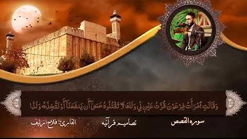 خمس دقائق من إبداع القارئ فلاح ازليف ماتيسر من سورة القصص