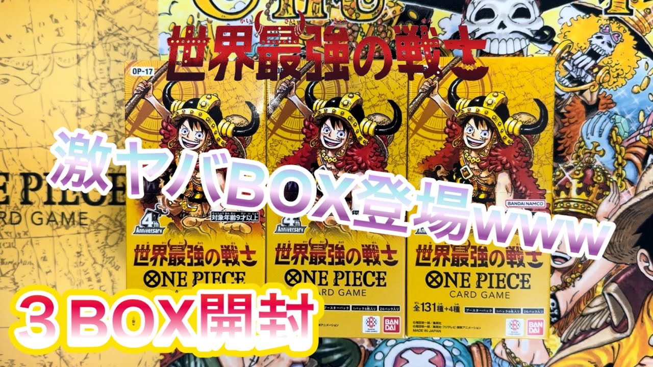 ワンピースカード】新弾・世界最強の戦士3BOX開封したら、とんでもない