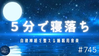 【５分で寝落ち・睡眠用BGM】イライラ、ストレスがなくなり癒される｜自律神経を整えるヒーリングミュージック　睡眠用、リラックス、疲労回復＃745｜デルタ波による睡眠導入効果｜SilentSpaceTV