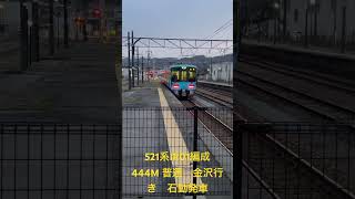 521系IR01編成　444M 普通　金沢行き　石動発車