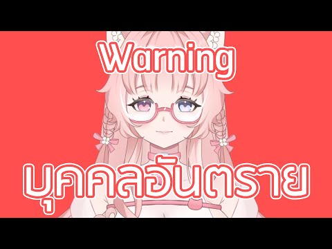 บุคคลอันตราย [Warning] - GunlanceX Feat.MooDarm  | Covered by Thicha