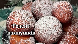 Перевірений Рецепт Пампушків, Різдвяні Страви, Пончики, Українське Різдво .