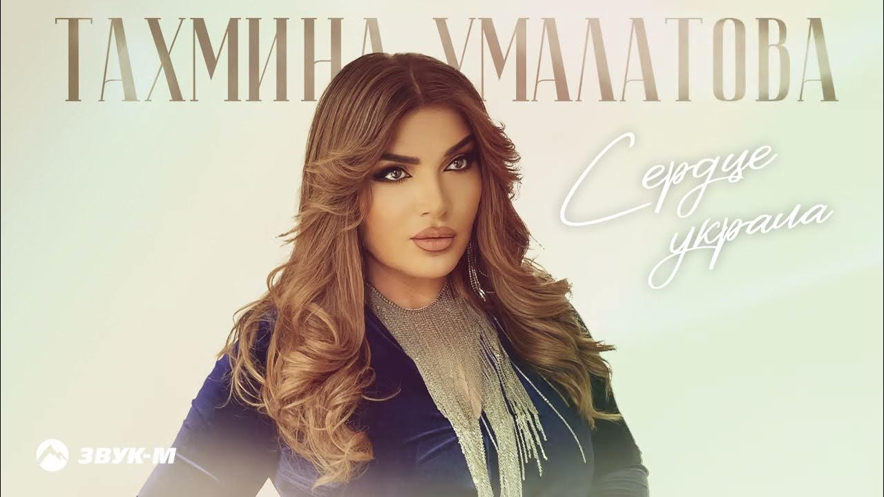 Тахмина Умалатова - Сердце украла | Премьера трека 2024 - YouTube