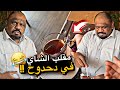 مقلب الشاي في دحدوح     نجومي