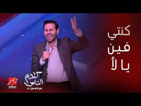 علي كاكولي يتألق بغناء كنتي فين يا لأ شوف رد فعل ياسمين عز على كلمات الأغنية