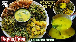 पितृपक्षात बनवा या झटपट ६ प्रकारच्या भाज्या Pitrupaksh Recipe | Shradha Recipe | Pitrupaksha Bhajya